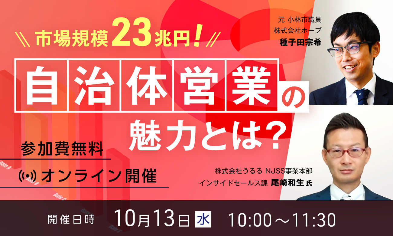 開催終了】規模23兆円！自治体営業の魅力とは？ | 自治体クリップ
