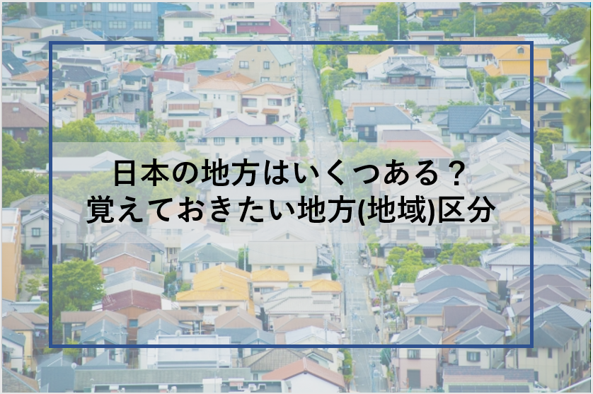 日本の地方はいくつある 覚えておきたい地方 地域 区分 自治体クリップ
