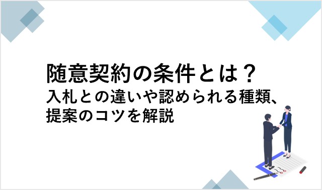 随意契約の条件とは?入札との違いや認められる種類、提案のコツを解説 | 自治体クリップ