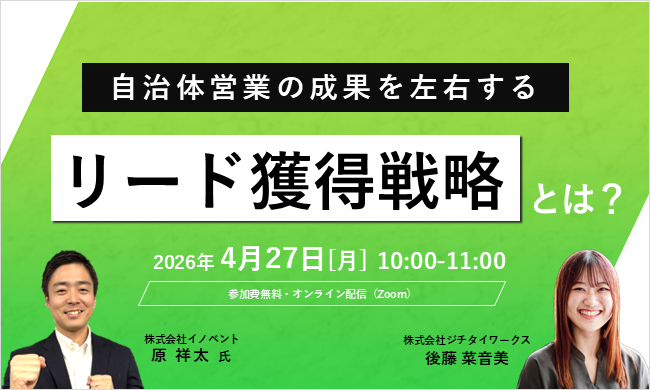 開催終了】自治体営業の成果を左右する【リード獲得戦略】 | 自治体